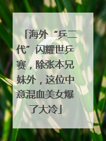 海外“乒二代”闪耀世乒赛，除张本兄妹外，这位中意混血美女爆了大冷